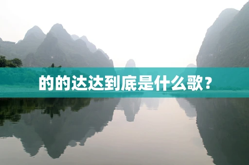 的的达达到底是什么歌？