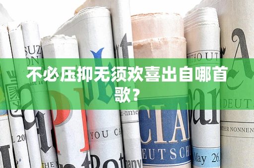 不必压抑无须欢喜出自哪首歌？