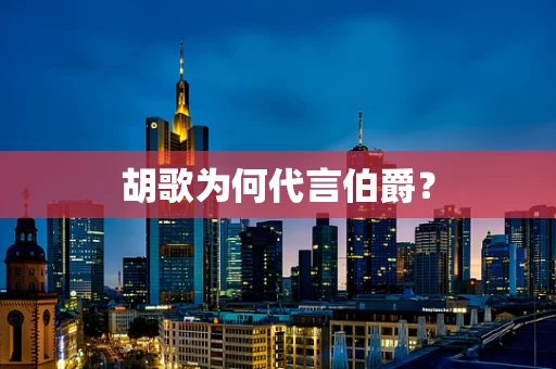 胡歌为何代言伯爵？