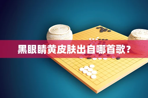 黑眼睛黄皮肤出自哪首歌？