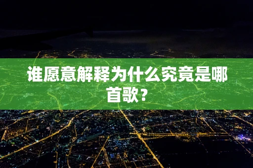 谁愿意解释为什么究竟是哪首歌？