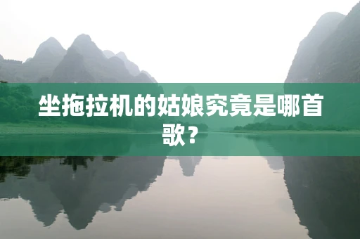 坐拖拉机的姑娘究竟是哪首歌？