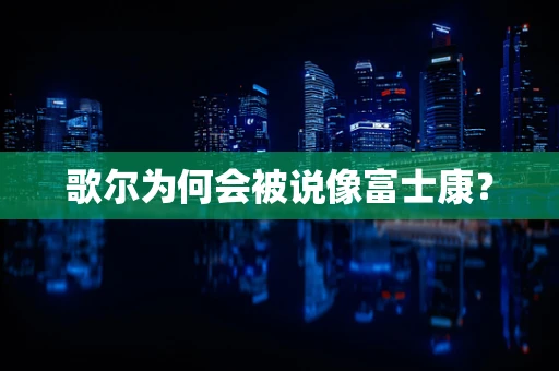歌尔为何会被说像富士康？