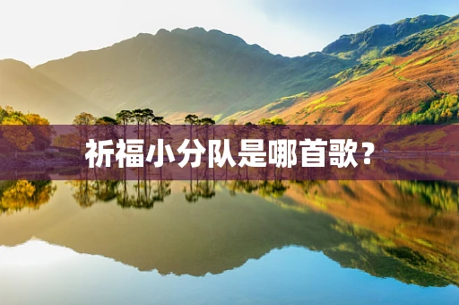祈福小分队是哪首歌？