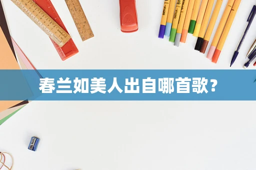 春兰如美人出自哪首歌？