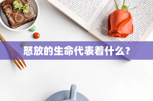 怒放的生命代表着什么？