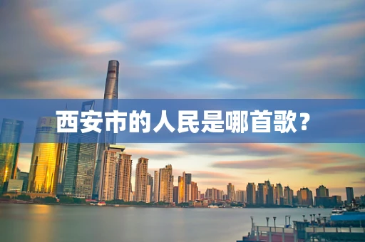 西安市的人民是哪首歌？