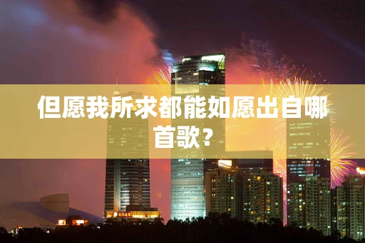 但愿我所求都能如愿出自哪首歌？