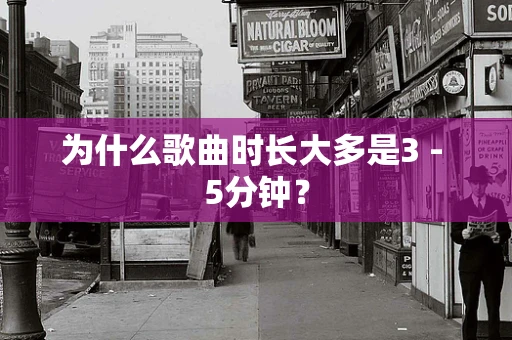 为什么歌曲时长大多是3 - 5分钟？