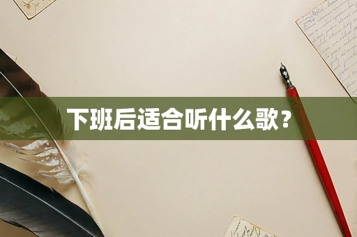下班后适合听什么歌？