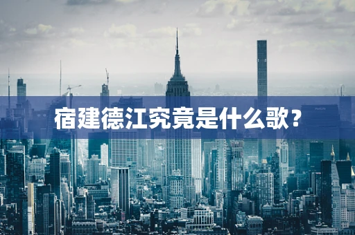 宿建德江究竟是什么歌？