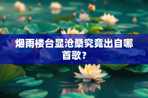 烟雨楼台显沧桑究竟出自哪首歌？