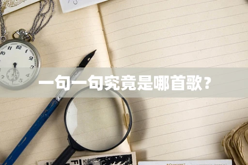 一句一句究竟是哪首歌？