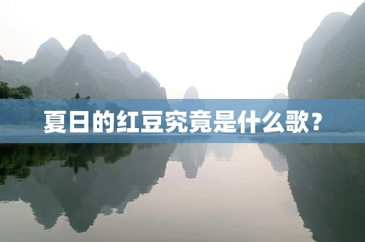 夏日的红豆究竟是什么歌？