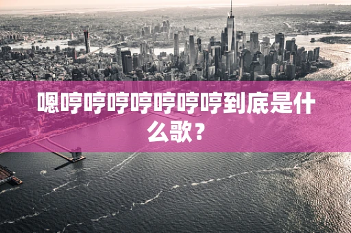 嗯哼哼哼哼哼哼哼到底是什么歌？