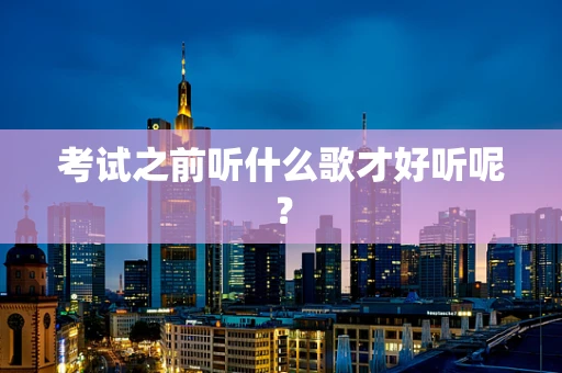 考试之前听什么歌才好听呢？