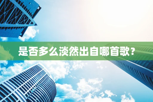 是否多么淡然出自哪首歌？
