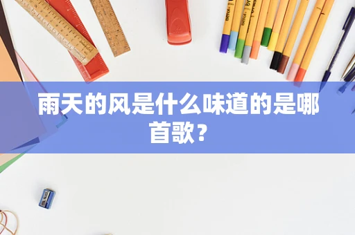 雨天的风是什么味道的是哪首歌？