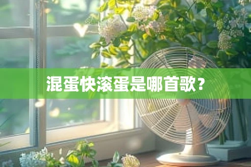 混蛋快滚蛋是哪首歌？