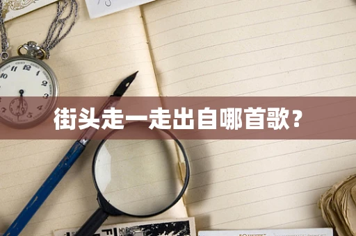 街头走一走出自哪首歌？