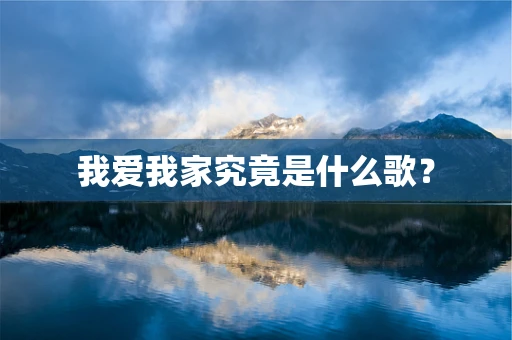 我爱我家究竟是什么歌？