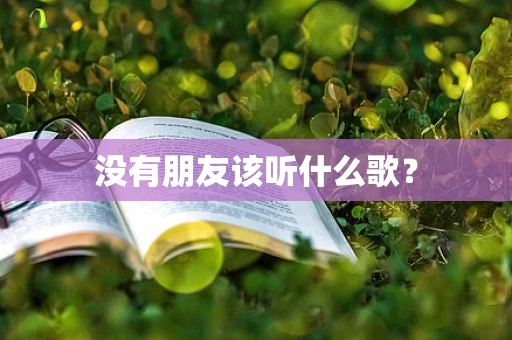 没有朋友该听什么歌？