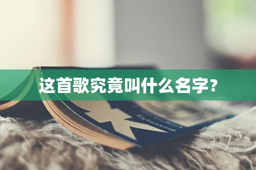 这首歌究竟叫什么名字？