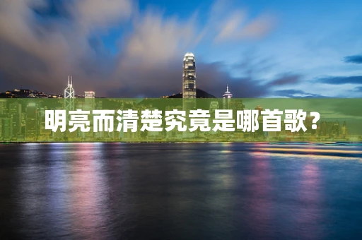 明亮而清楚究竟是哪首歌？