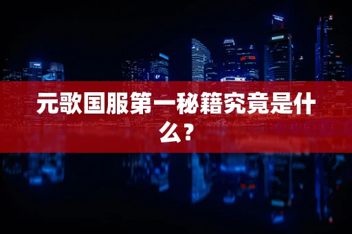 元歌国服第一秘籍究竟是什么？