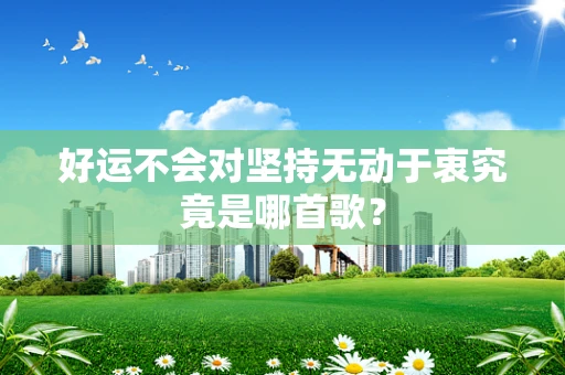 好运不会对坚持无动于衷究竟是哪首歌？