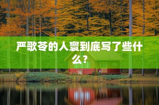 严歌苓的人寰到底写了些什么？