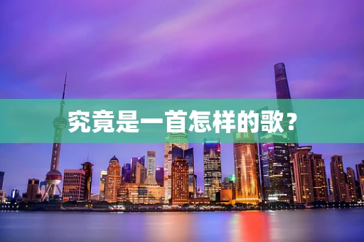 究竟是一首怎样的歌？