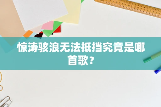 惊涛骇浪无法抵挡究竟是哪首歌？