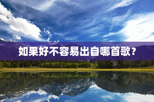 如果好不容易出自哪首歌？