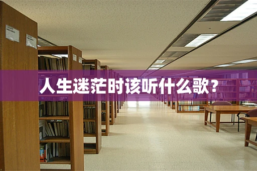 人生迷茫时该听什么歌？