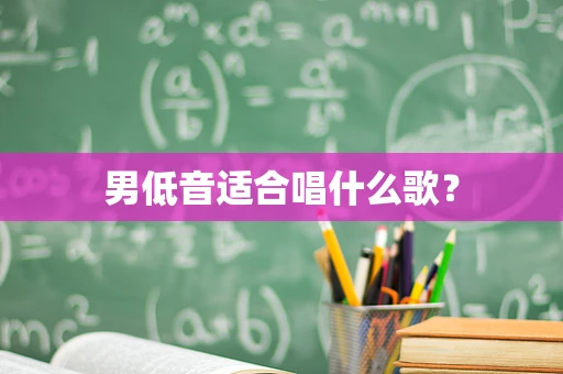 男低音适合唱什么歌？