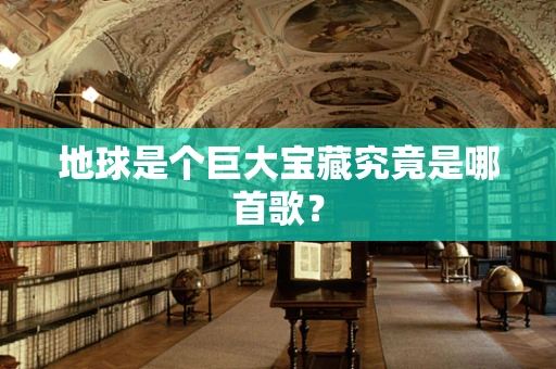 地球是个巨大宝藏究竟是哪首歌？