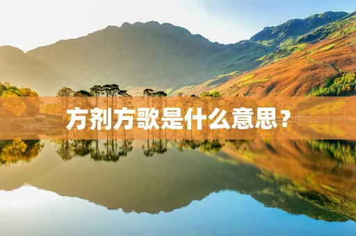 方剂方歌是什么意思？