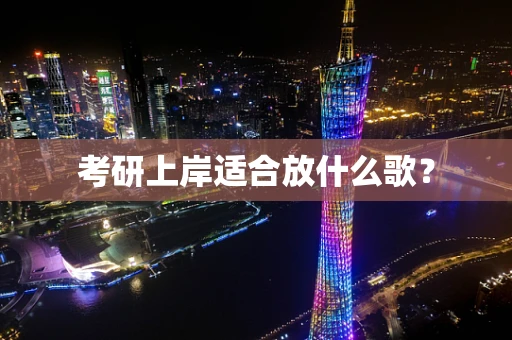 考研上岸适合放什么歌？