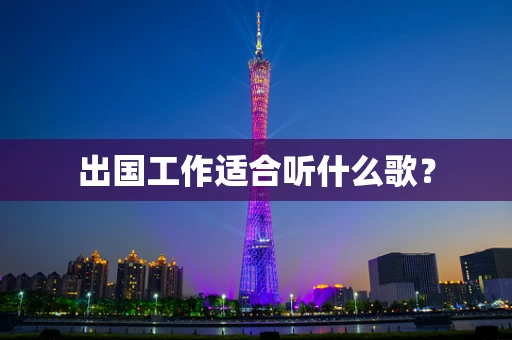 出国工作适合听什么歌？