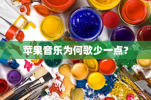 苹果音乐为何歌少一点？
