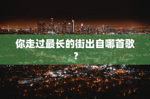 你走过最长的街出自哪首歌？
