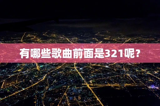 有哪些歌曲前面是321呢？