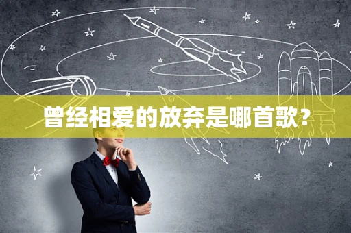 曾经相爱的放弃是哪首歌？