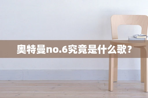 奥特曼no.6究竟是什么歌？