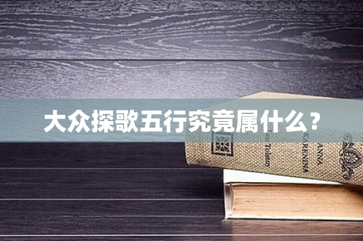 大众探歌五行究竟属什么？