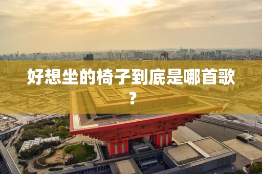 好想坐的椅子到底是哪首歌？