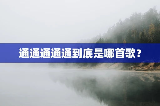 通通通通通到底是哪首歌？