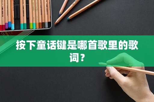 按下童话键是哪首歌里的歌词？