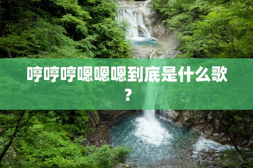 哼哼哼嗯嗯嗯到底是什么歌？